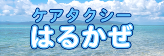 ケアタクシーはるかぜ